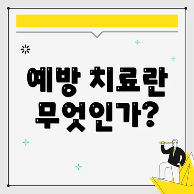 예방 치료란 무엇인가?