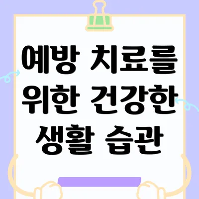 예방 치료를 위한 건강한 생활 습관