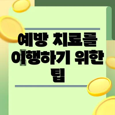 예방 치료를 이행하기 위한 팁