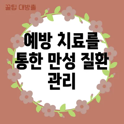 예방 치료를 통한 만성 질환 관리