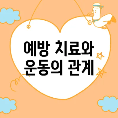 예방 치료와 운동의 관계