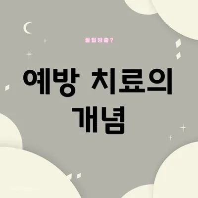 예방 치료의 개념