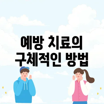 예방 치료의 구체적인 방법