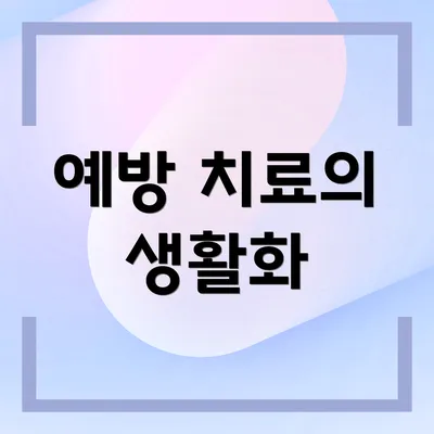 예방 치료의 생활화