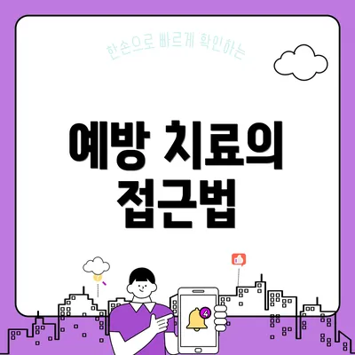 예방 치료의 접근법