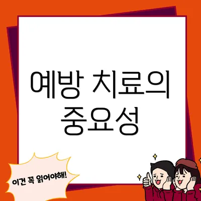 예방 치료의 중요성