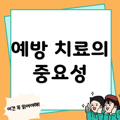 예방 치료의 중요성