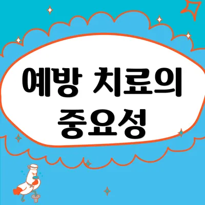 예방 치료의 중요성