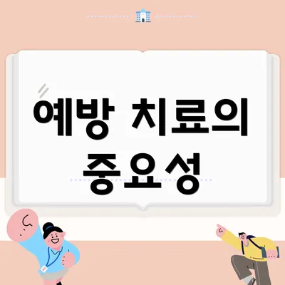 예방 치료의 중요성