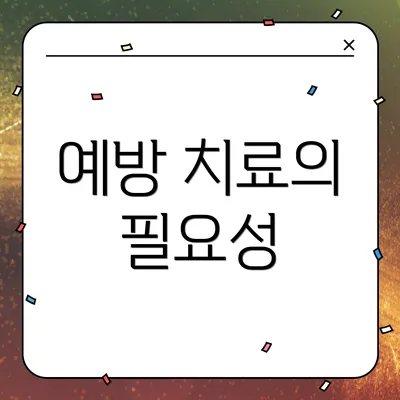 예방 치료의 필요성