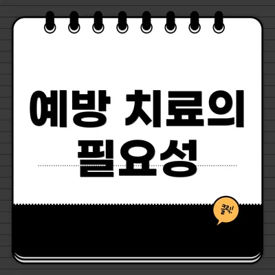 예방 치료의 필요성