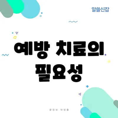 예방 치료의 필요성