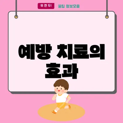 예방 치료의 효과