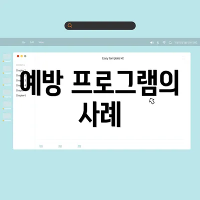 예방 프로그램의 사례