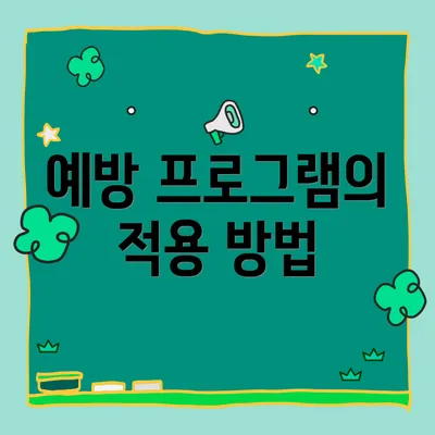 예방 프로그램의 적용 방법