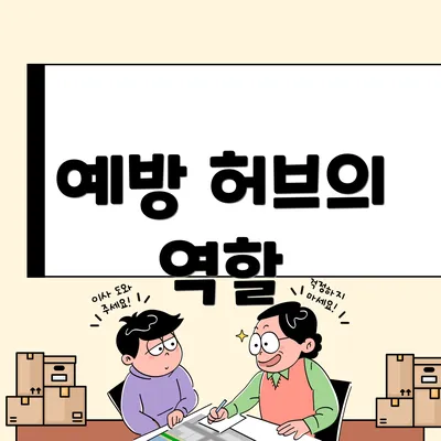 예방 허브의 역할