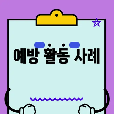 예방 활동 사례