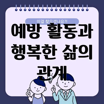 예방 활동과 행복한 삶의 관계