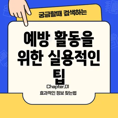 예방 활동을 위한 실용적인 팁