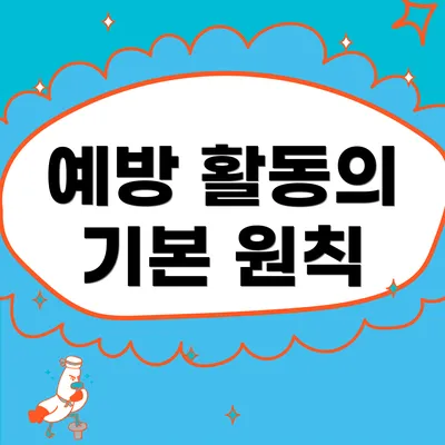 예방 활동의 기본 원칙