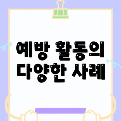 예방 활동의 다양한 사례