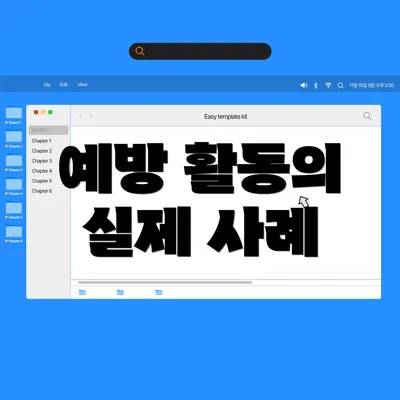 예방 활동의 실제 사례