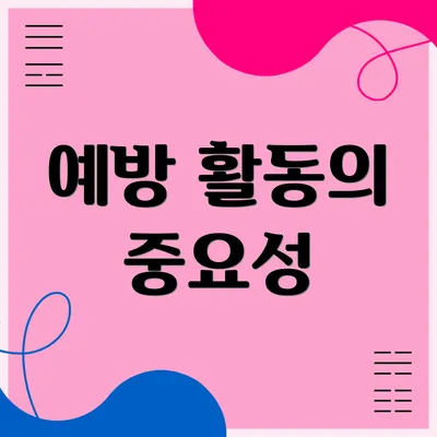 예방 활동의 중요성