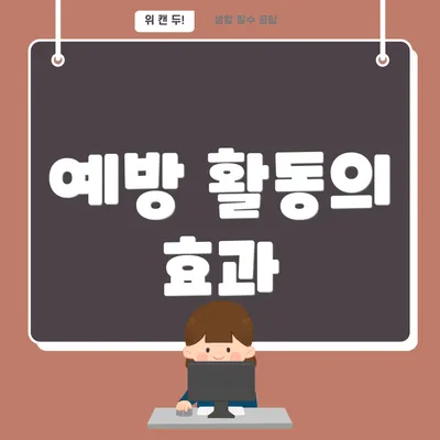 예방 활동의 효과