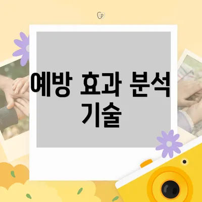 예방 효과 분석 기술