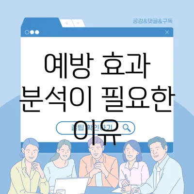 예방 효과 분석이 필요한 이유