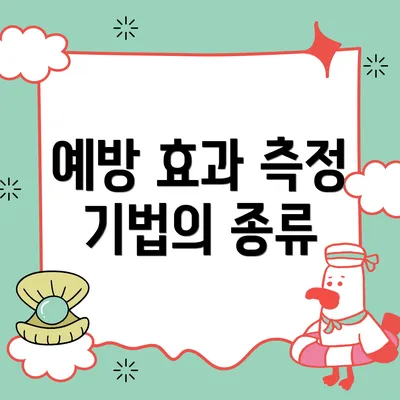 예방 효과 측정 기법의 종류