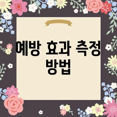 예방 효과 측정 방법