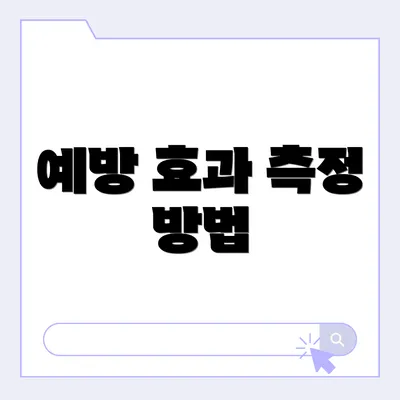 예방 효과 측정 방법