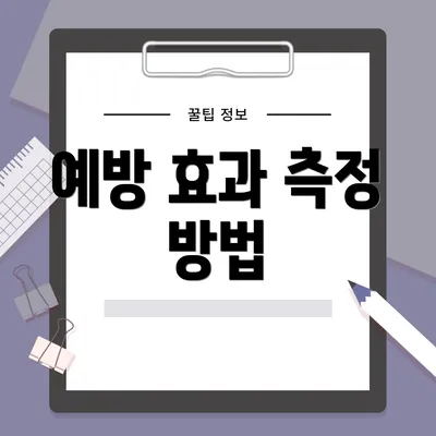 예방 효과 측정 방법