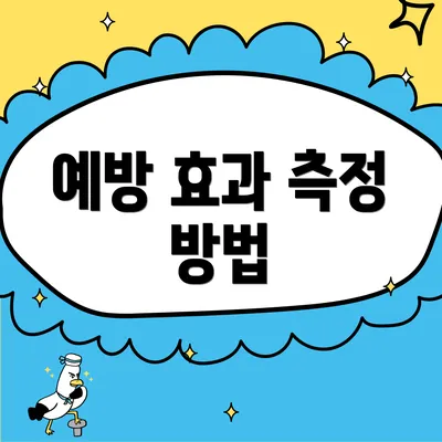 예방 효과 측정 방법