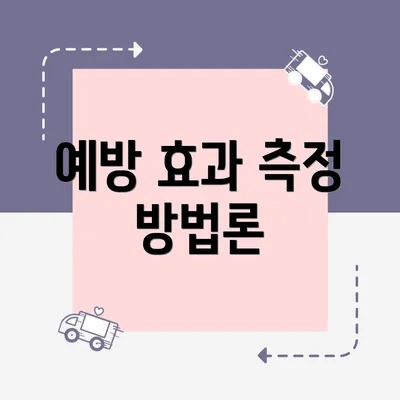 예방 효과 측정 방법론