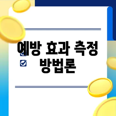 예방 효과 측정 방법론