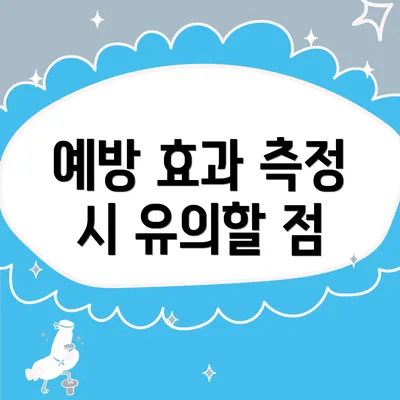 예방 효과 측정 시 유의할 점