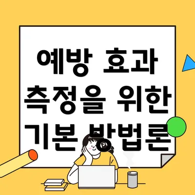 예방 효과 측정을 위한 기본 방법론