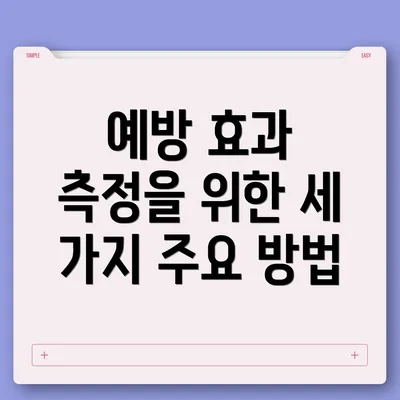 예방 효과 측정을 위한 세 가지 주요 방법
