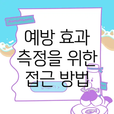 예방 효과 측정을 위한 접근 방법