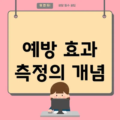 예방 효과 측정의 개념