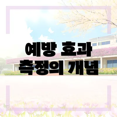 예방 효과 측정의 개념