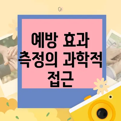 예방 효과 측정의 과학적 접근