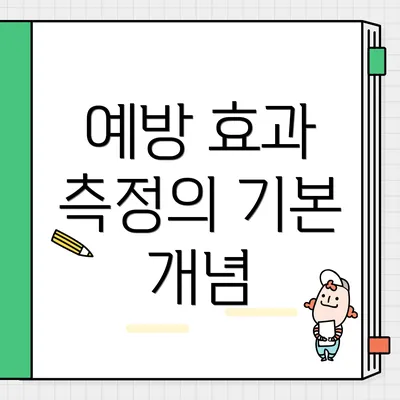 예방 효과 측정의 기본 개념