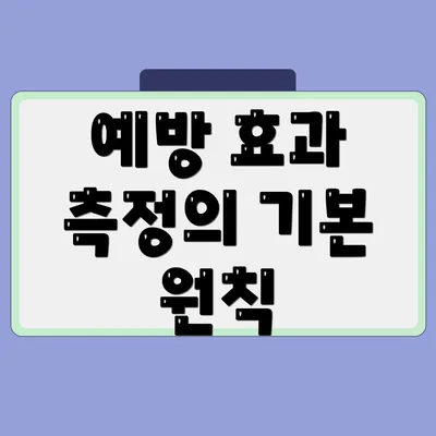 예방 효과 측정의 기본 원칙