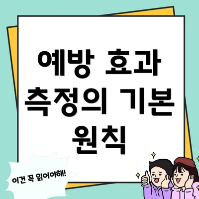 예방 효과 측정의 기본 원칙