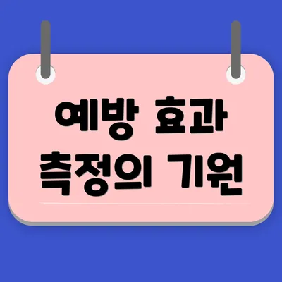 예방 효과 측정의 기원