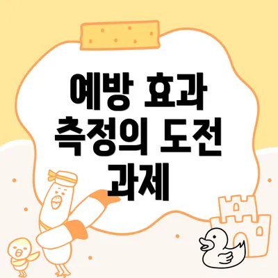 예방 효과 측정의 도전 과제