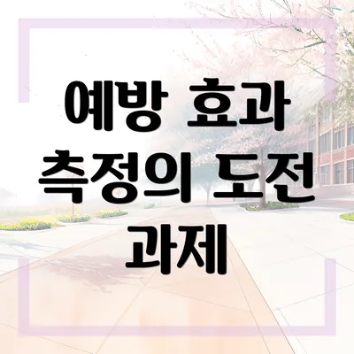 예방 효과 측정의 도전 과제